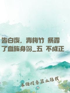 告白夜，青梅竹馬暴露了血族身份