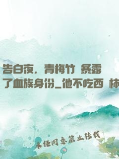 告白夜，青梅竹馬暴露了血族身份