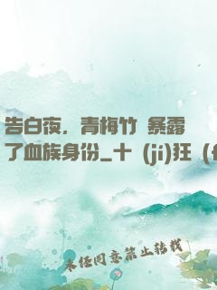 告白夜，青梅竹馬暴露了血族身份