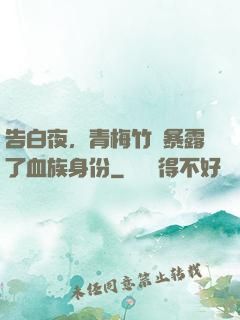 告白夜，青梅竹馬暴露了血族身份