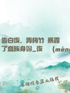 告白夜，青梅竹馬暴露了血族身份