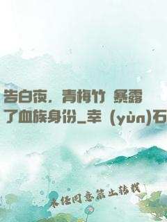 告白夜，青梅竹馬暴露了血族身份