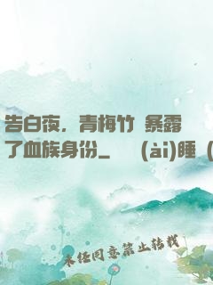 告白夜，青梅竹馬暴露了血族身份