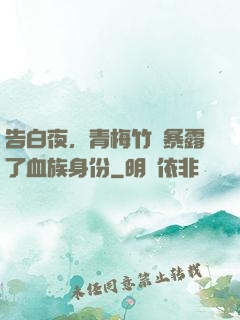 告白夜，青梅竹馬暴露了血族身份