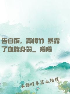 告白夜，青梅竹馬暴露了血族身份