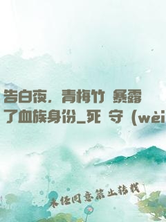告白夜，青梅竹馬暴露了血族身份