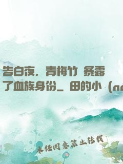 告白夜，青梅竹馬暴露了血族身份