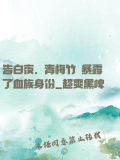 告白夜，青梅竹馬暴露了血族身份