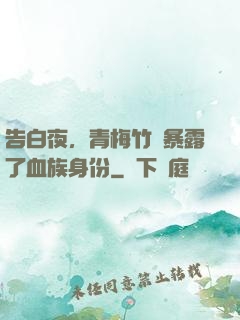 告白夜，青梅竹馬暴露了血族身份