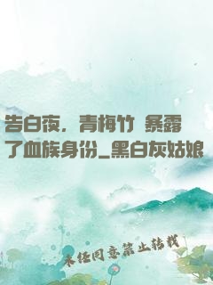 告白夜，青梅竹馬暴露了血族身份