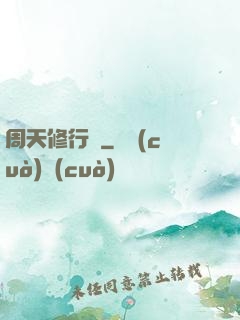 周天修行記