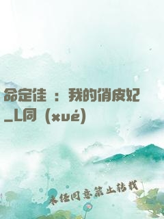 命定佳緣：我的俏皮妃