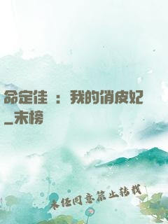 命定佳緣：我的俏皮妃