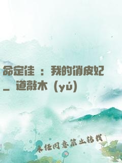 命定佳緣：我的俏皮妃