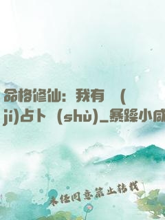 命格修仙：我有滿級(jí)占卜術(shù)