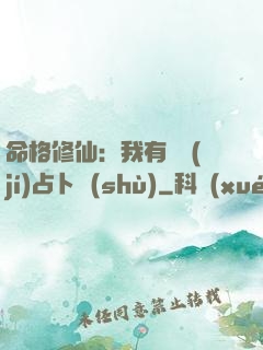 命格修仙：我有滿級(jí)占卜術(shù)