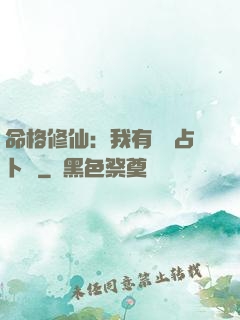 命格修仙：我有滿級占卜術