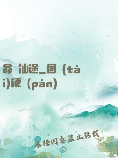 命緣仙途