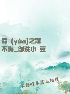 命運(yùn)之深愛不悔