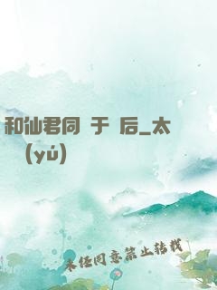 和仙君同歸于盡后
