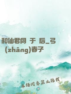 和仙君同歸于盡后