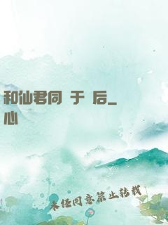 和仙君同歸于盡后