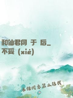 和仙君同歸于盡后