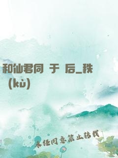 和仙君同歸于盡后