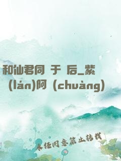 和仙君同歸于盡后