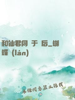 和仙君同歸于盡后
