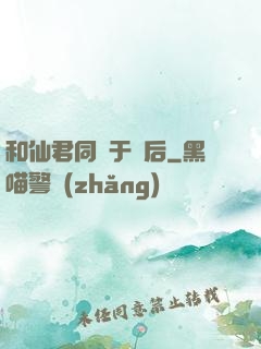 和仙君同歸于盡后