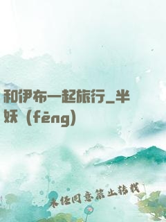 和伊布一起旅行