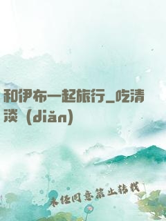 和伊布一起旅行
