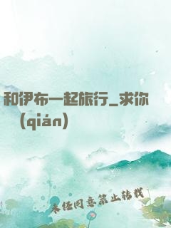和伊布一起旅行