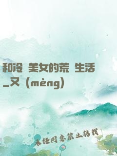 和冷艷美女的荒島生活