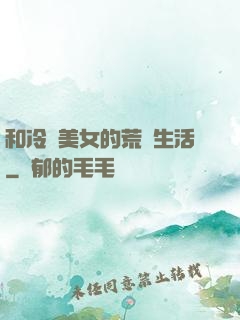 和冷艷美女的荒島生活