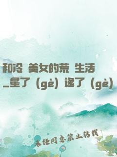 和冷艷美女的荒島生活