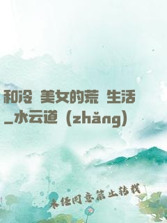 和冷艷美女的荒島生活