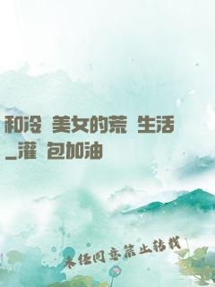 和冷艷美女的荒島生活