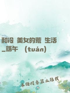 和冷艷美女的荒島生活
