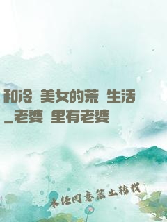 和冷艷美女的荒島生活