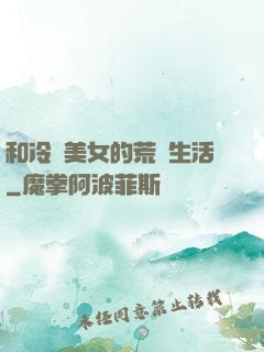 和冷艷美女的荒島生活