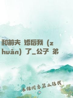 和前夫離婚后我轉(zhuǎn)運了