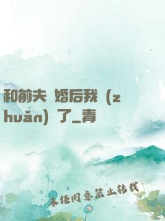 和前夫離婚后我轉(zhuǎn)運了