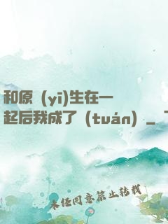 和原醫(yī)生在一起后我成了團(tuán)寵