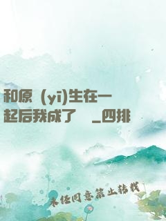和原醫(yī)生在一起后我成了團寵
