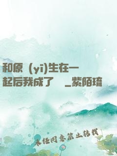 和原醫(yī)生在一起后我成了團寵