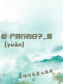 和喪尸同行的日子