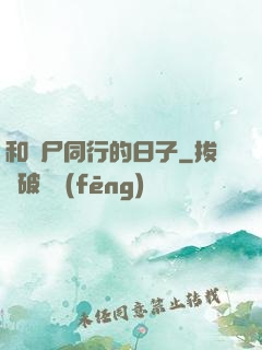 和喪尸同行的日子