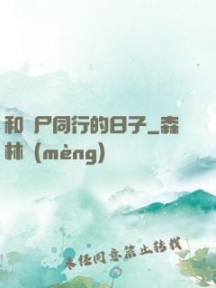 和喪尸同行的日子